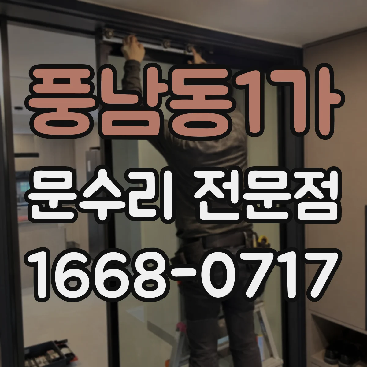 풍남동1가 문수리 전문점