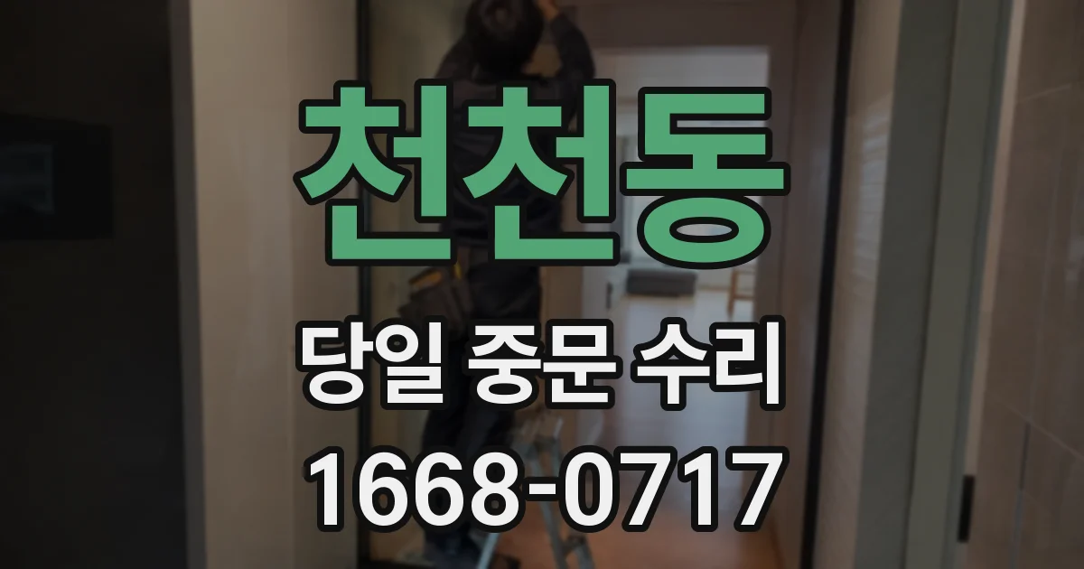 천천동 당일 중문 수리