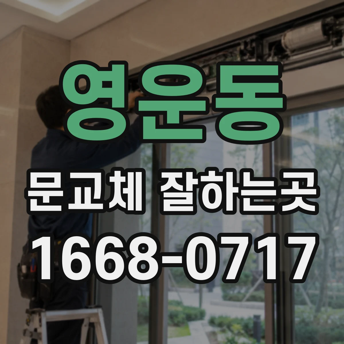 영운동 문교체 잘하는곳