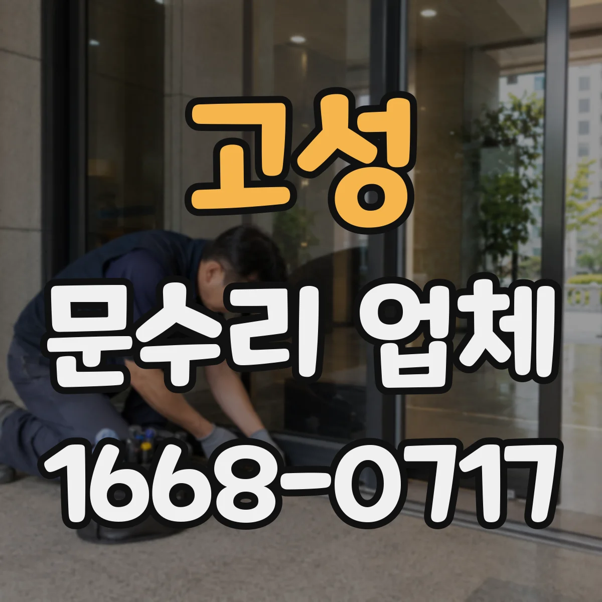고성 문수리 업체