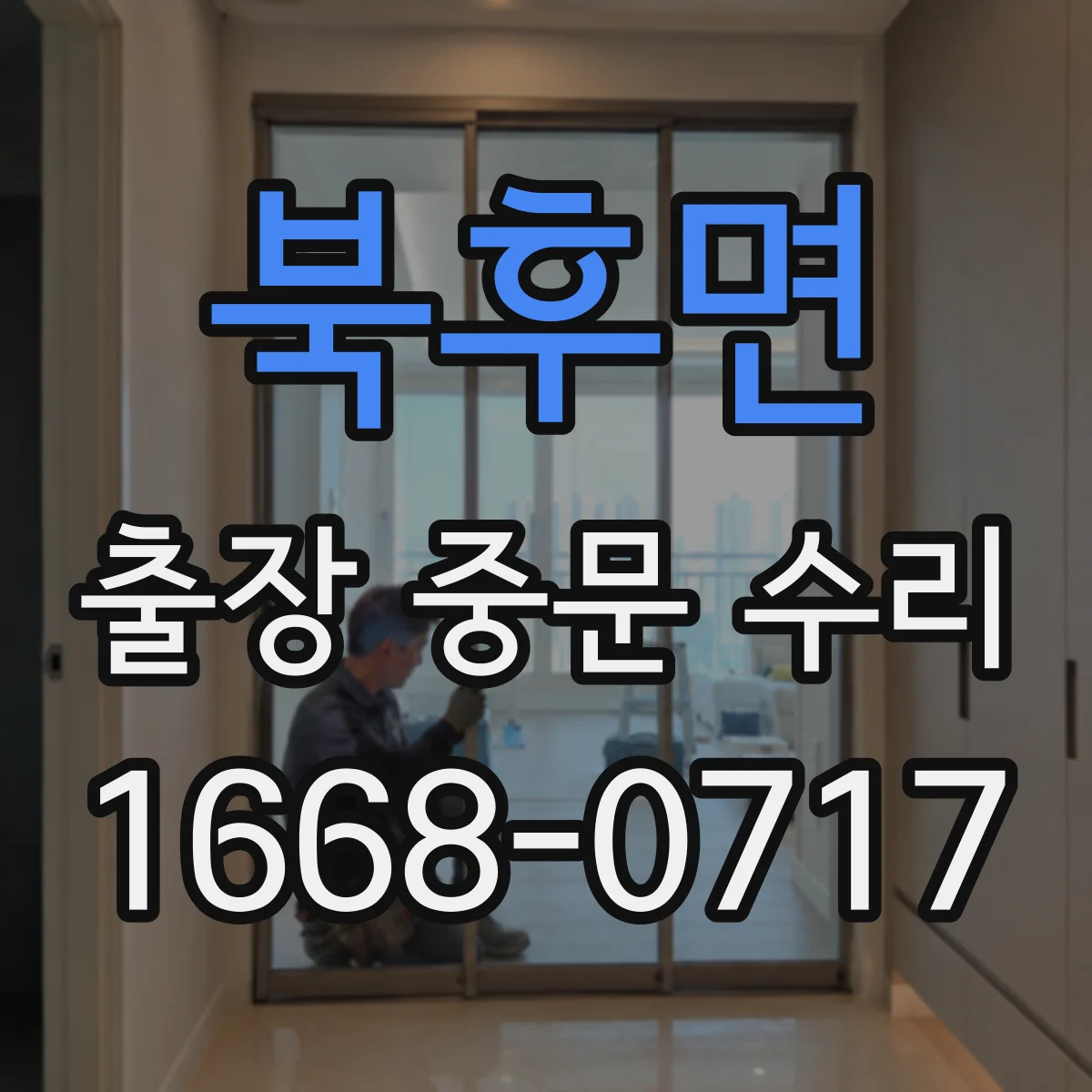 북후면 출장 중문 수리