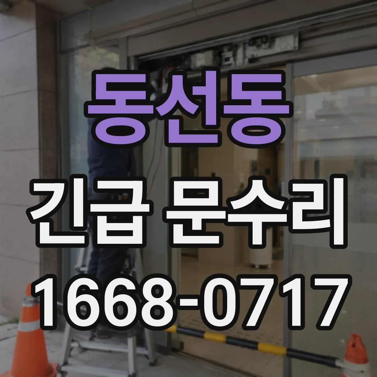 동선동 긴급 문수리