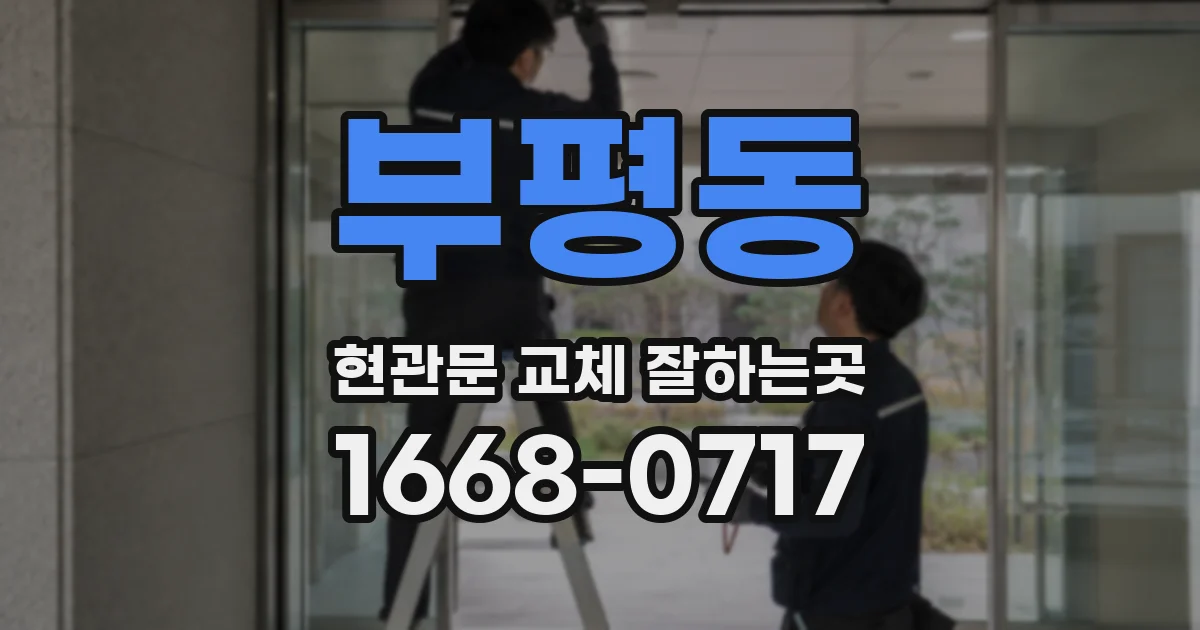 부평동 현관문 교체 잘하는곳