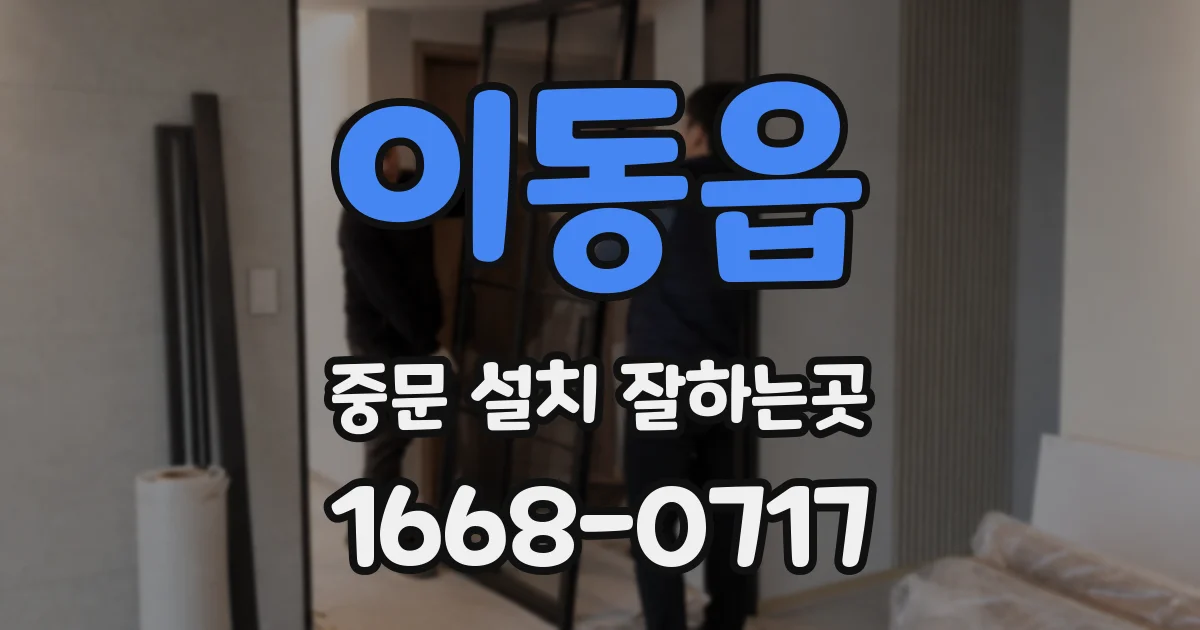 이동읍 중문 설치 잘하는곳