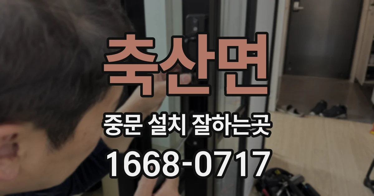축산면 중문 설치 잘하는곳