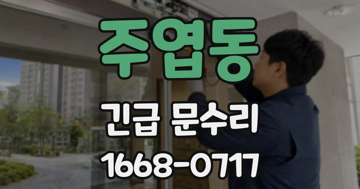 주엽동 긴급 문수리