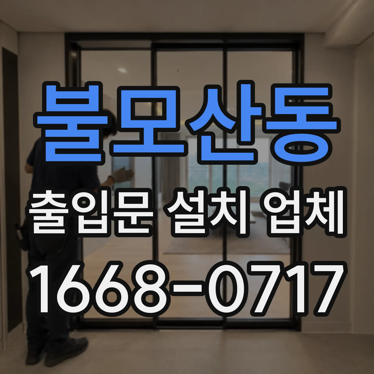불모산동 출입문 설치 업체