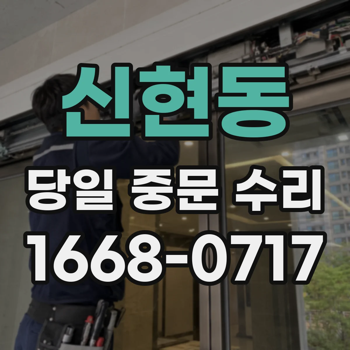 신현동 당일 중문 수리