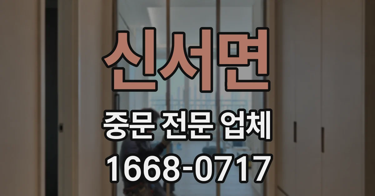 신서면 중문 전문 업체