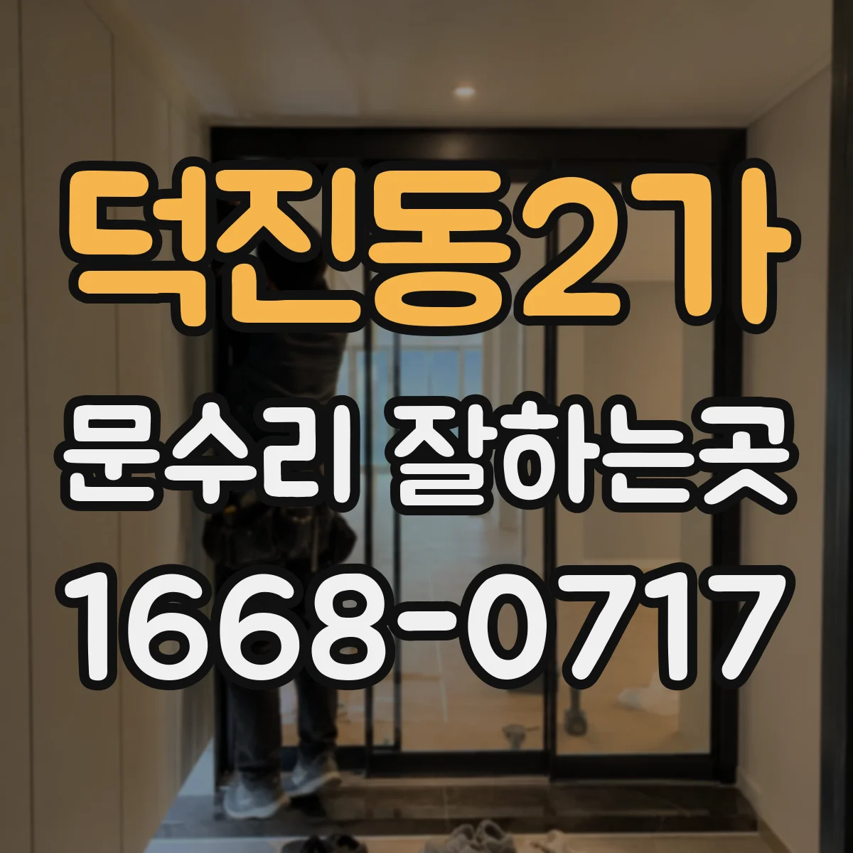 덕진동2가 문수리 잘하는곳