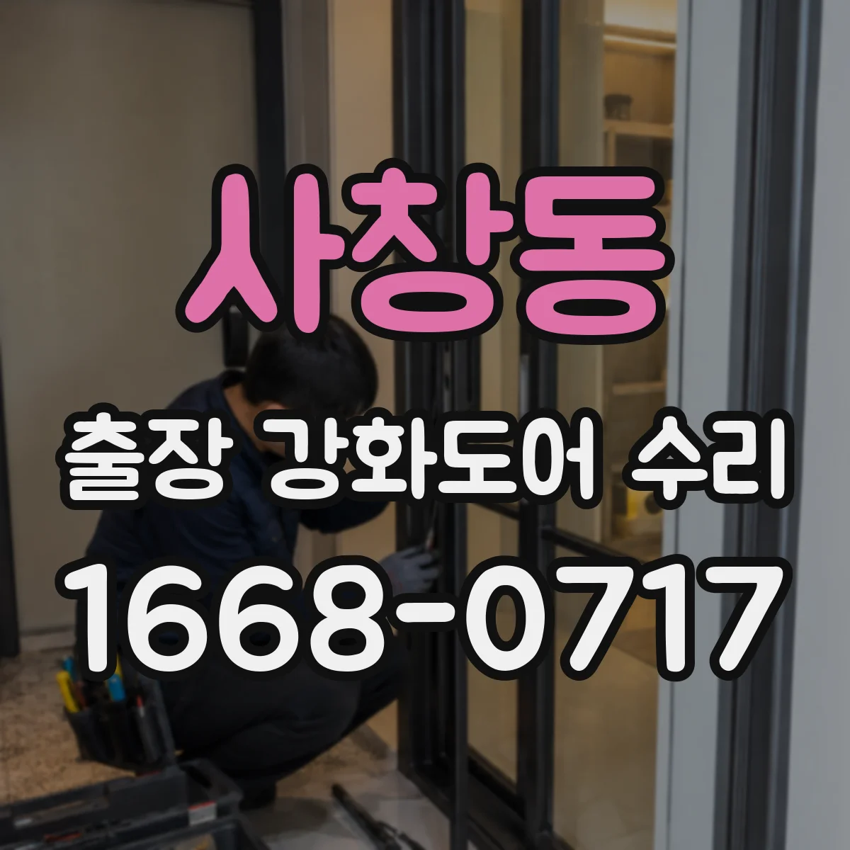 사창동 출장 강화도어 수리