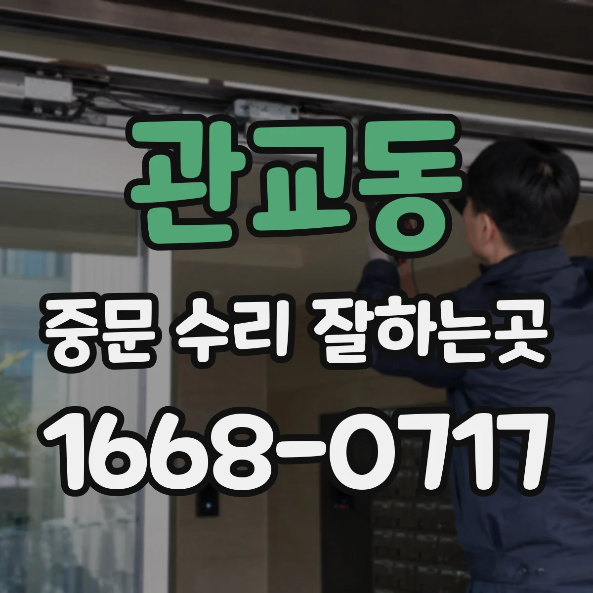 관교동 중문 수리 잘하는곳