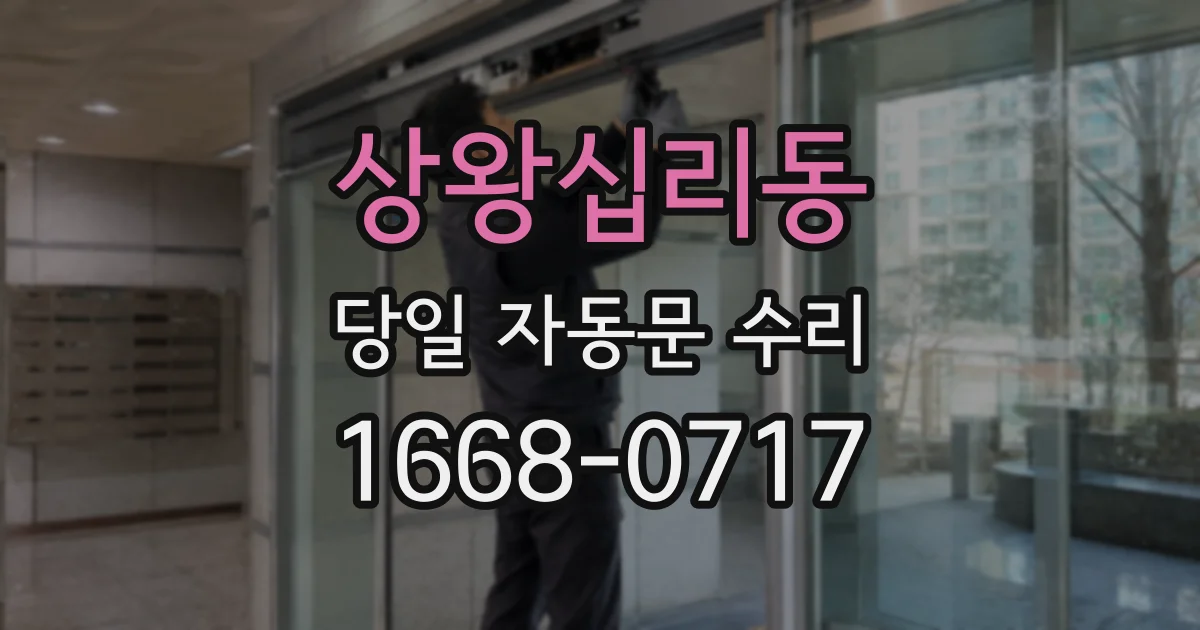 상왕십리동 당일 자동문 수리