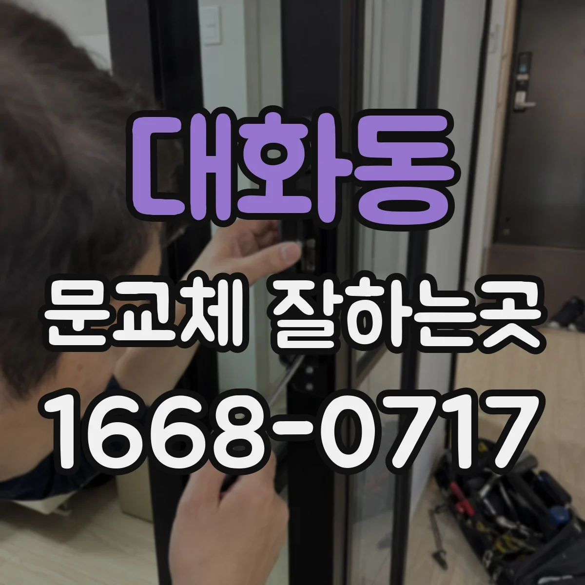대화동 문교체 잘하는곳