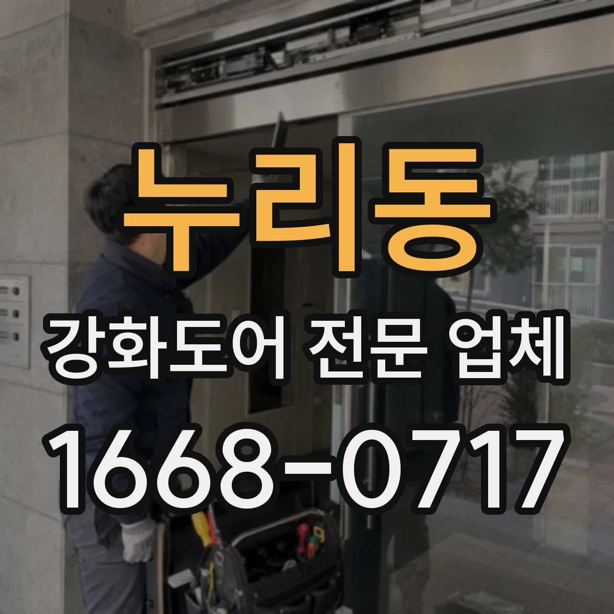 누리동 강화도어 전문 업체