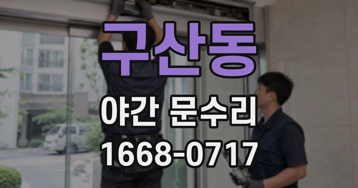 구산동 야간 문수리