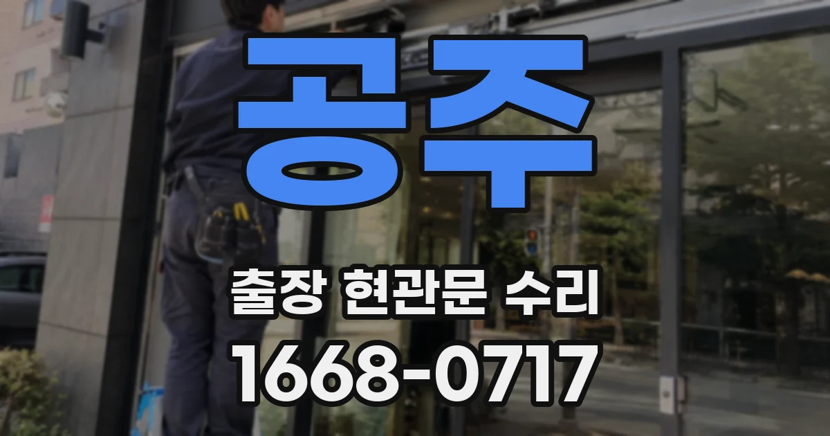 공주 출장 현관문 수리