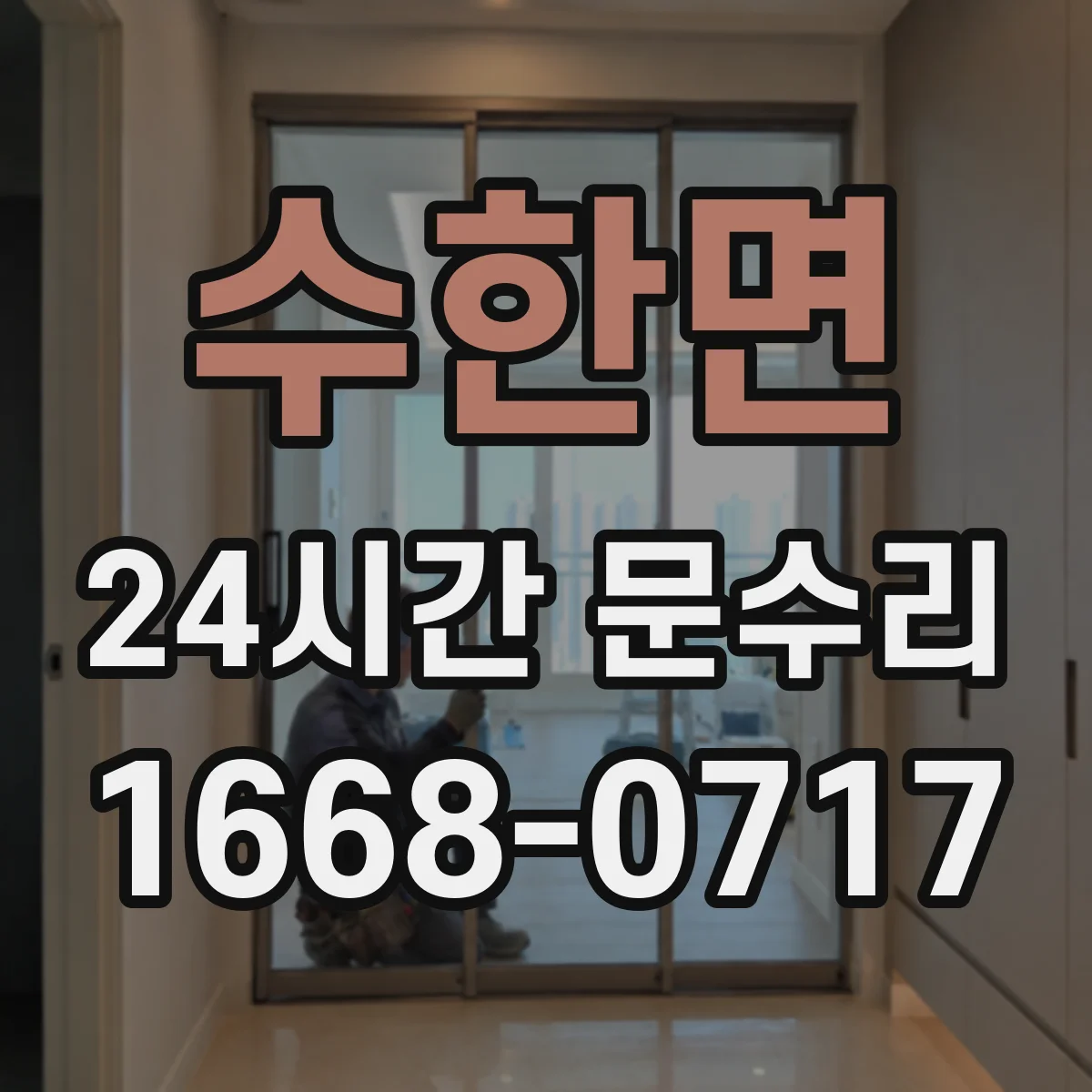 수한면 24시간 문수리