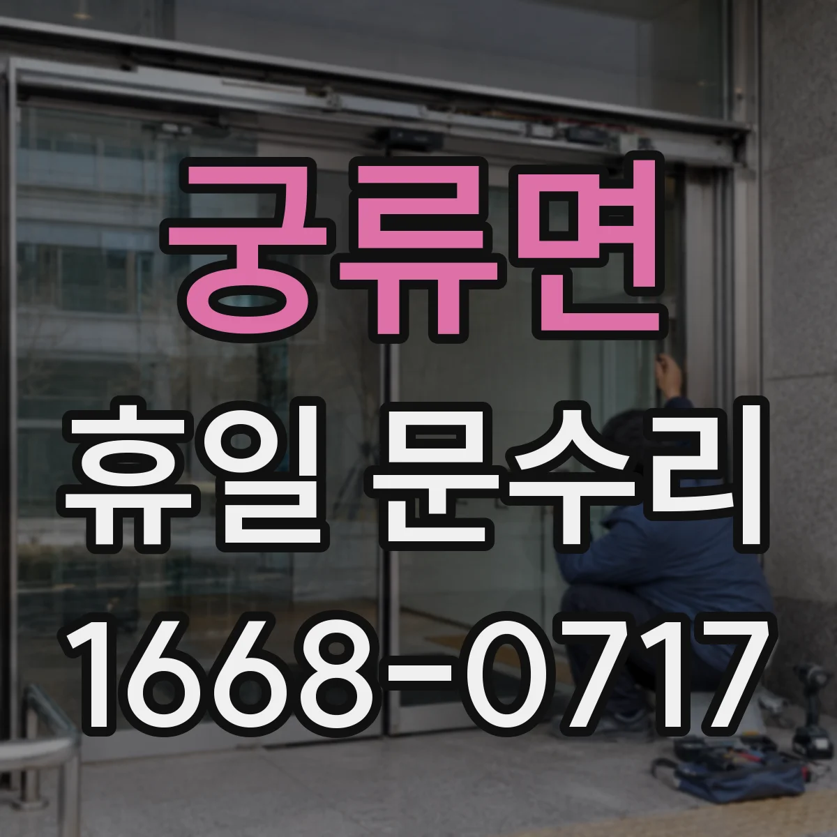 궁류면 휴일 문수리