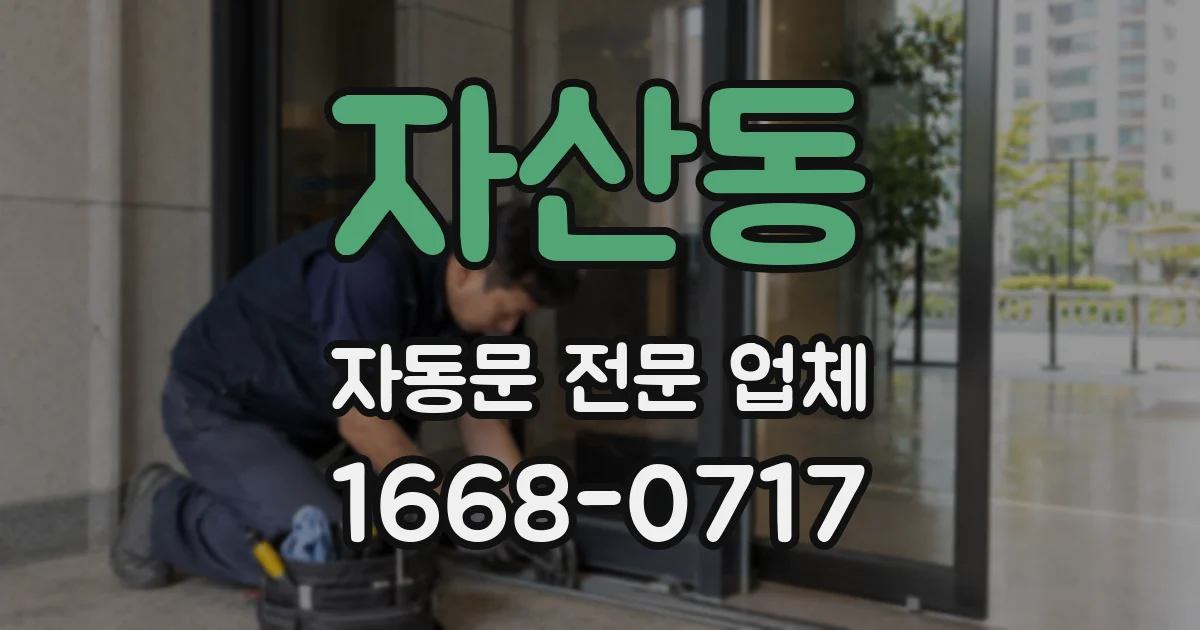 자산동 자동문 전문 업체
