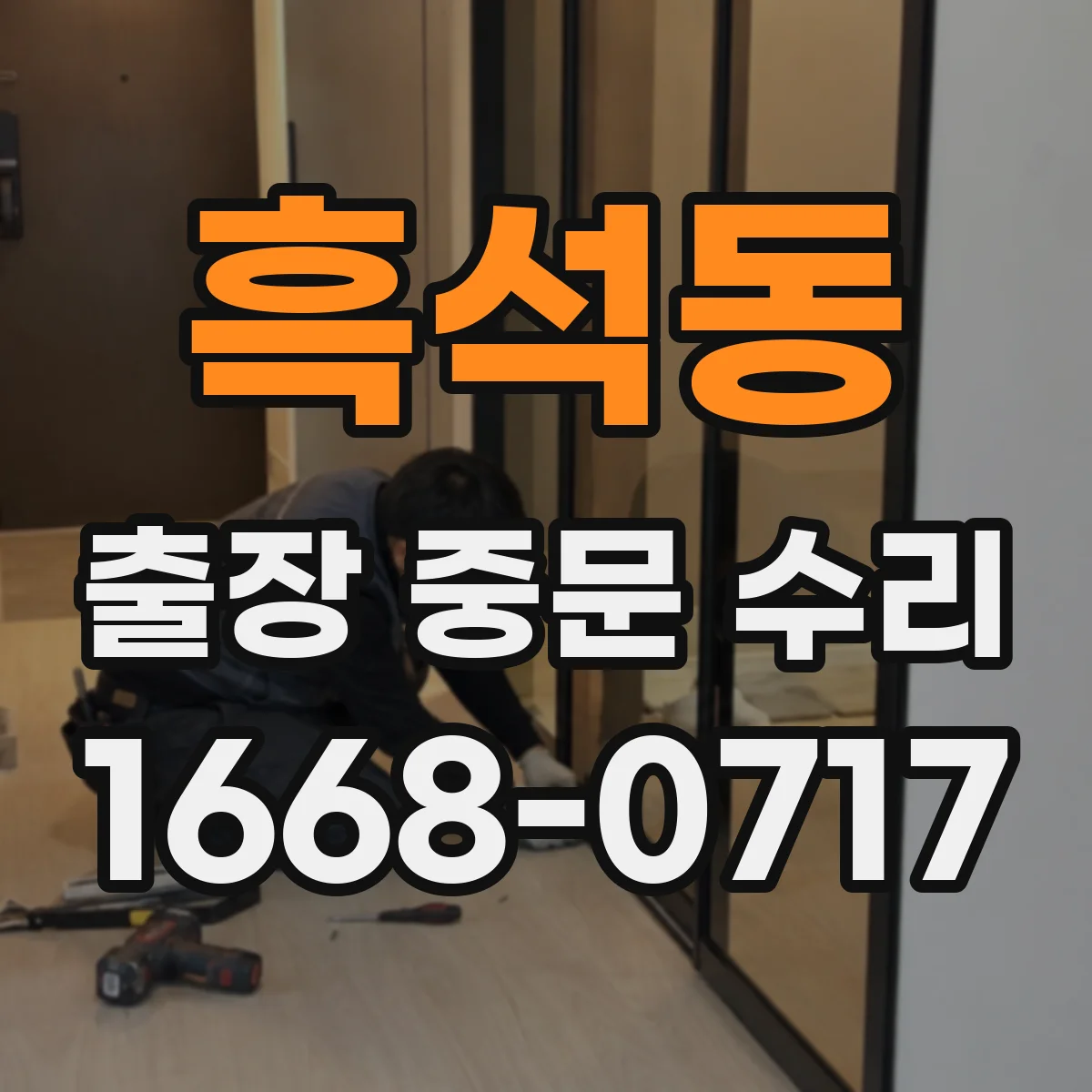 흑석동 출장 중문 수리