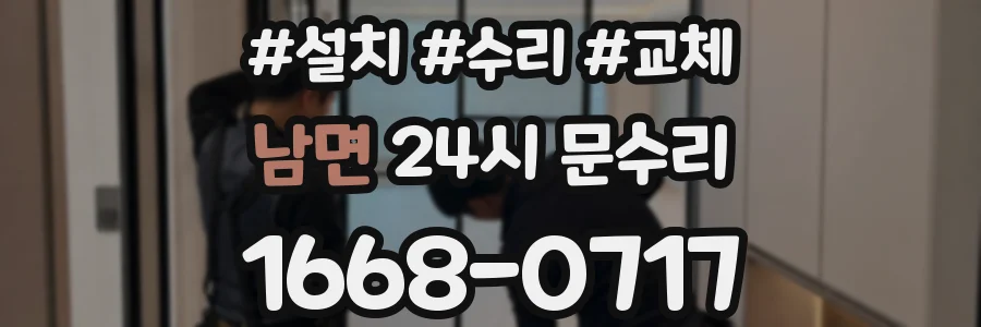 남면 24시 문수리