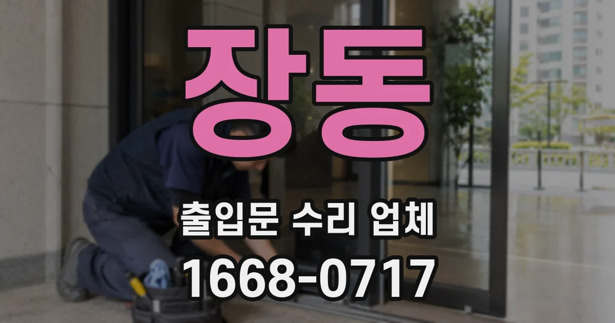 장동 출입문 수리 업체