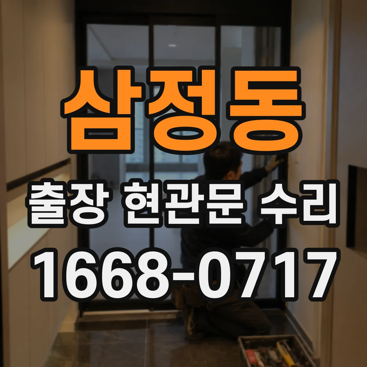 삼정동 출장 현관문 수리