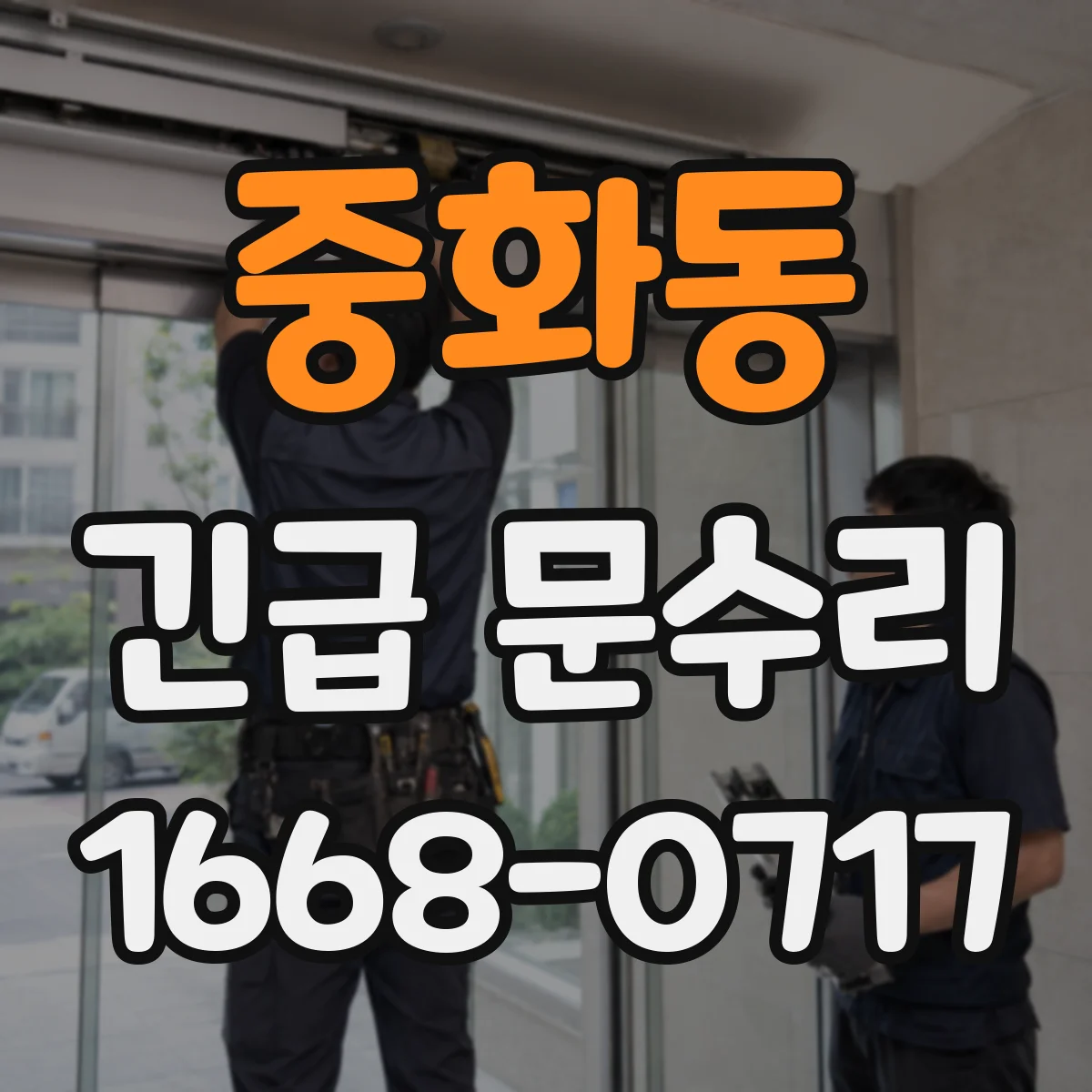 중화동 긴급 문수리