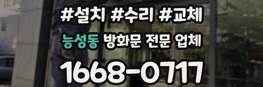 능성동 방화문 전문 업체