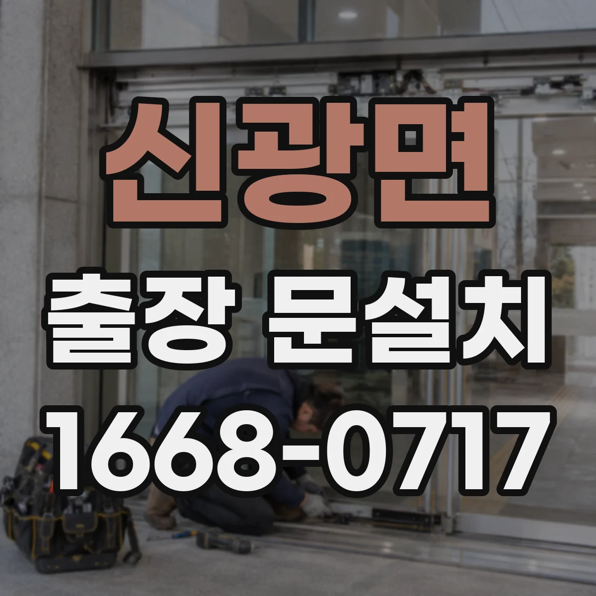 신광면 출장 문설치