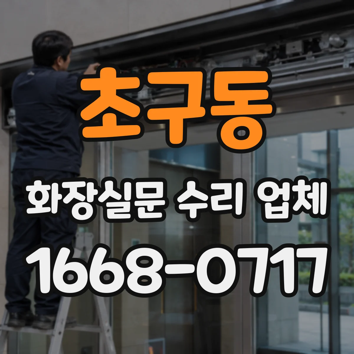 초구동 화장실문 수리 업체