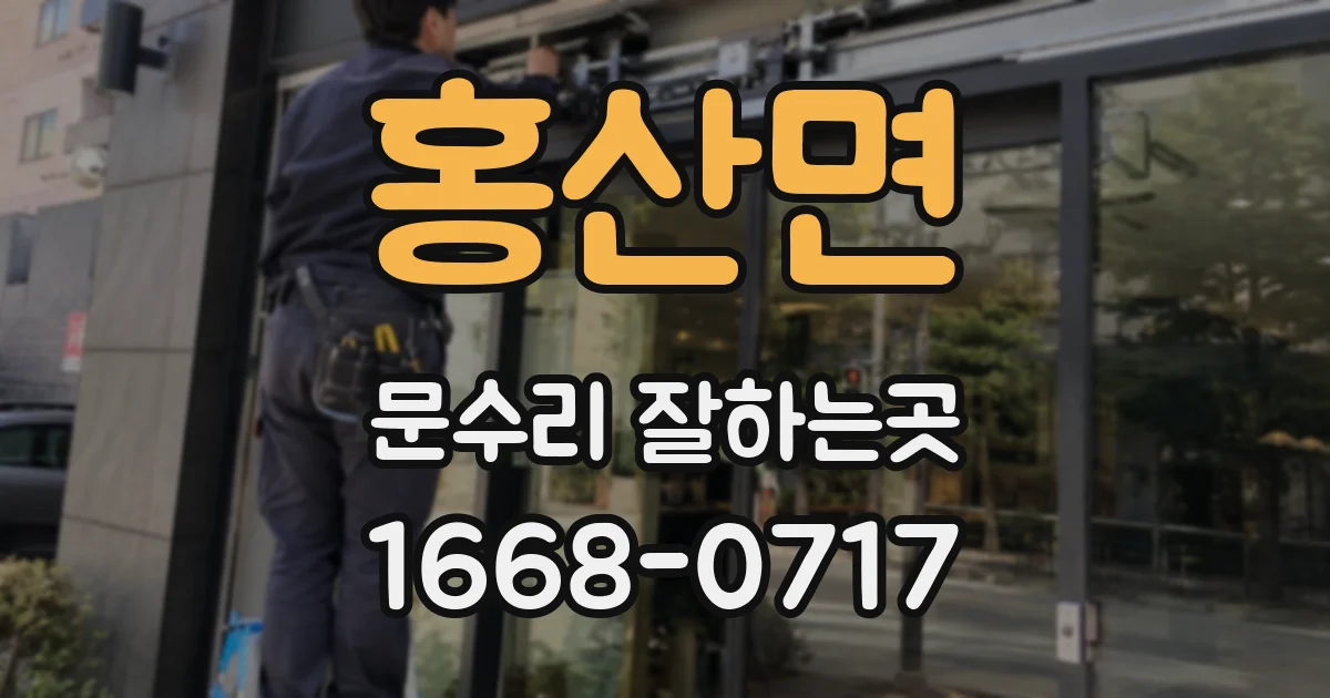 홍산면 문수리 잘하는곳