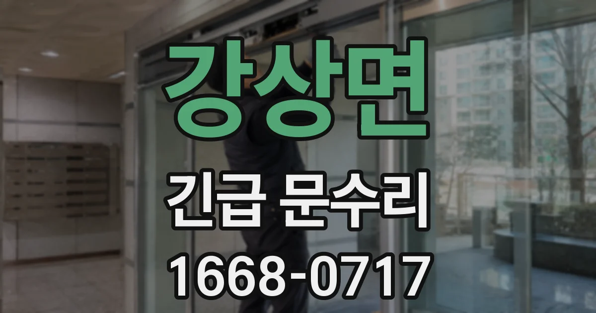 강상면 긴급 문수리