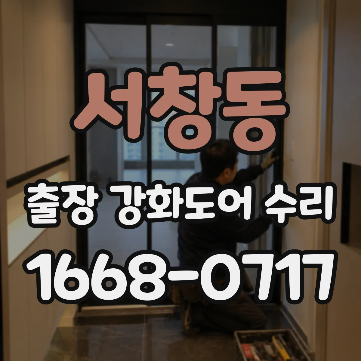 서창동 출장 강화도어 수리 전 사진 공유로 점검 시간 단축