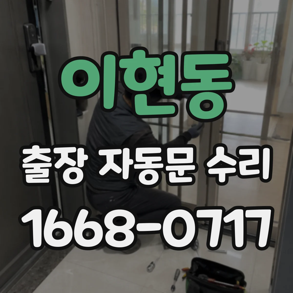 이현동 출장 자동문 수리