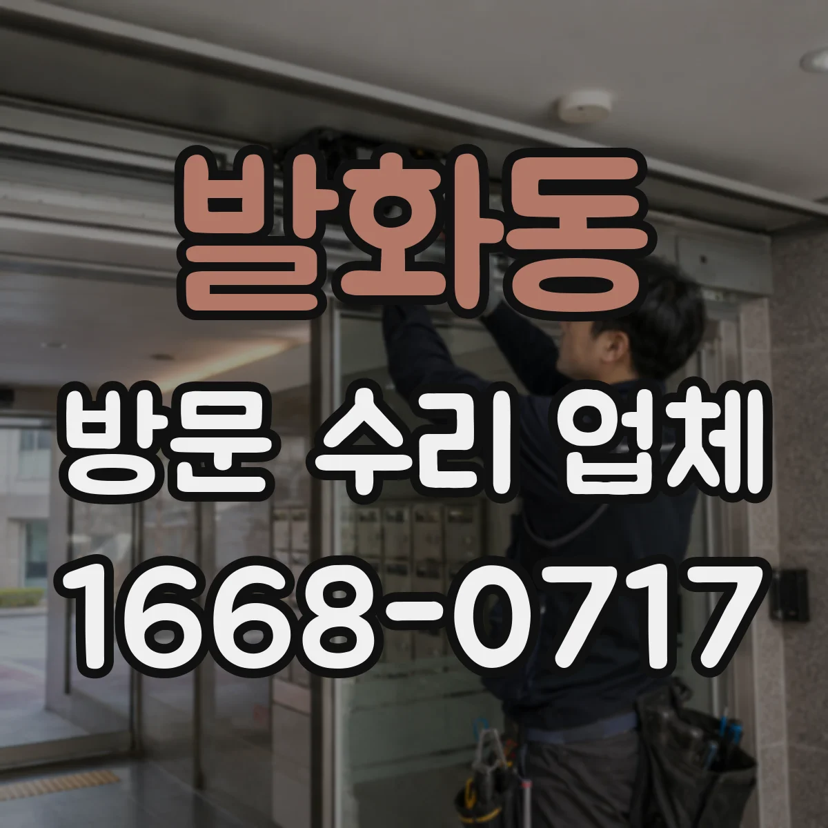 발화동 방문 수리 업체
