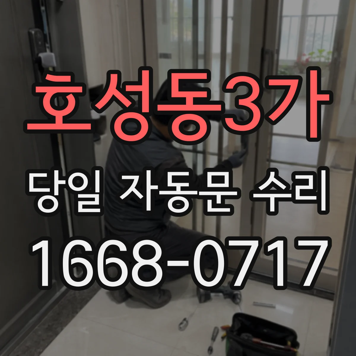 호성동3가 당일 자동문 수리