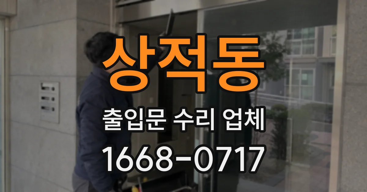 상적동 출입문 수리 업체