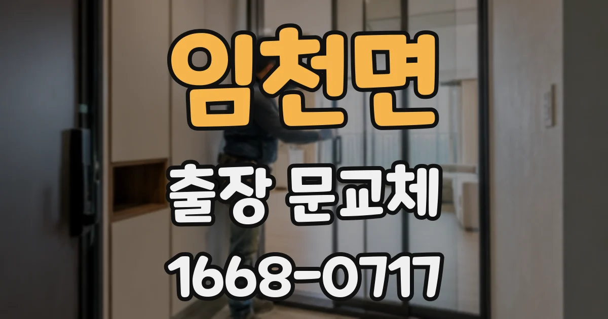 임천면 출장 문교체