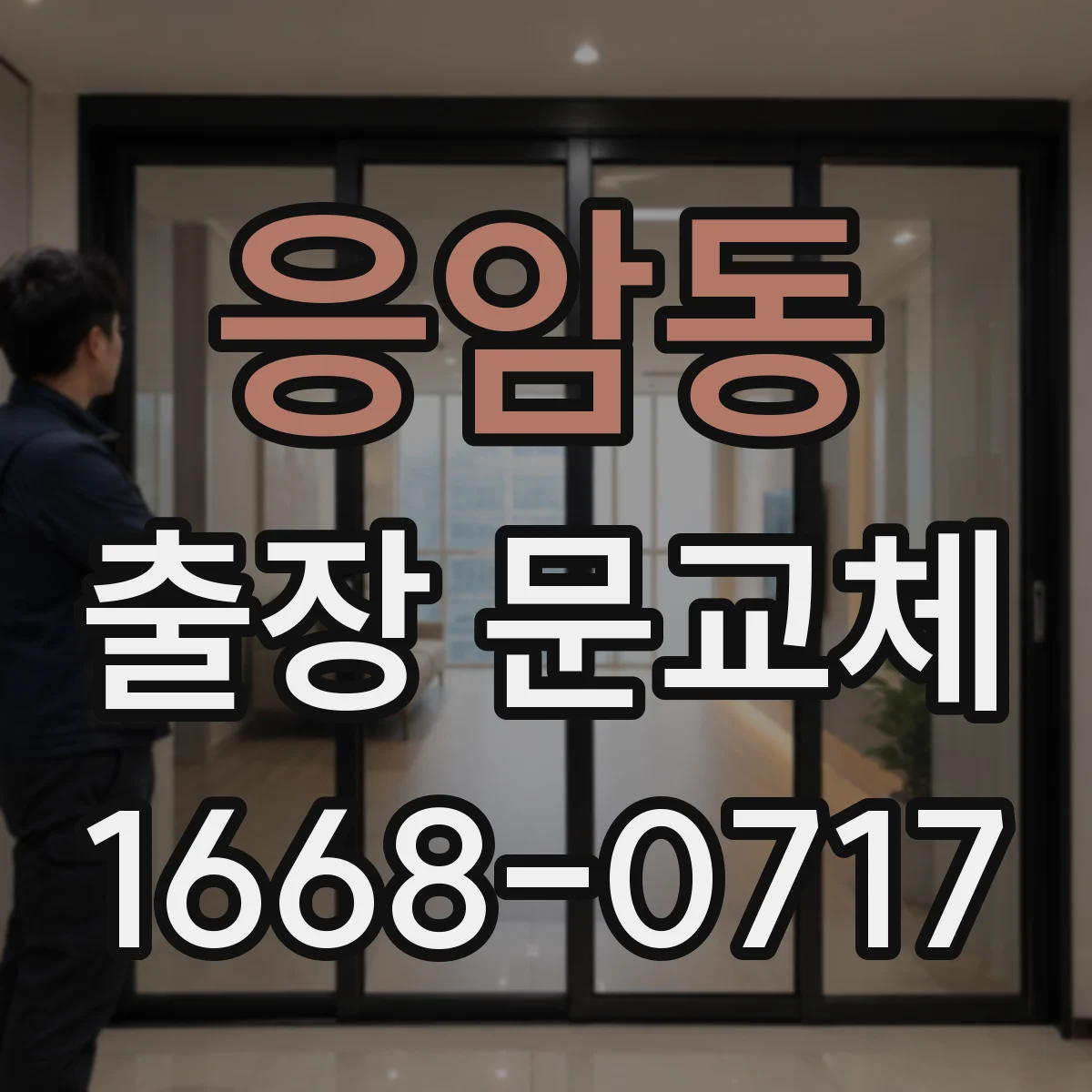 응암동 출장 문교체