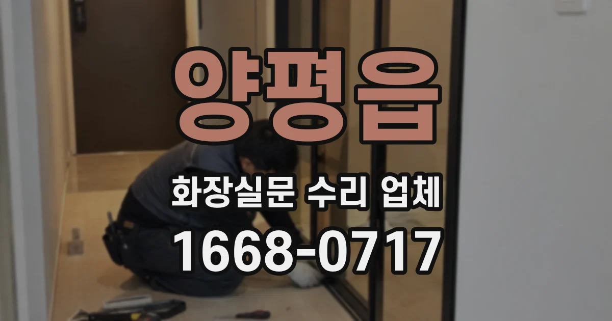 양평읍 화장실문 수리 업체