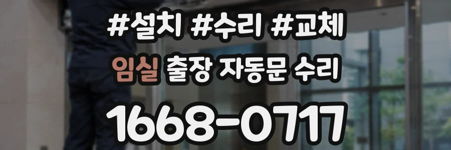 임실 출장 자동문 수리