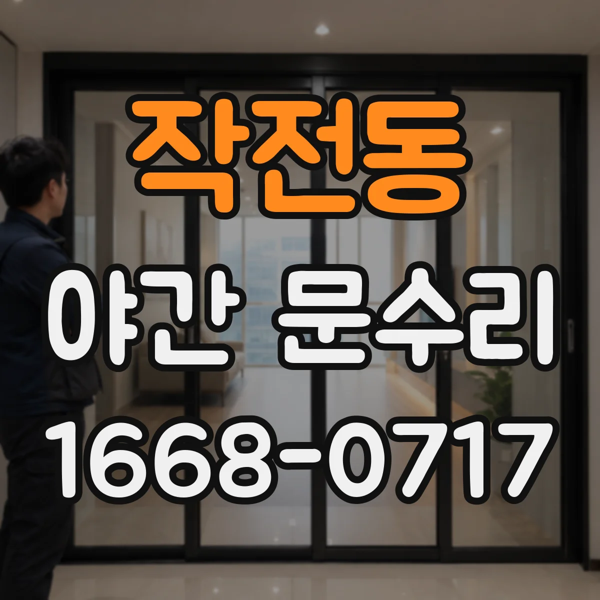 작전동 야간 문수리
