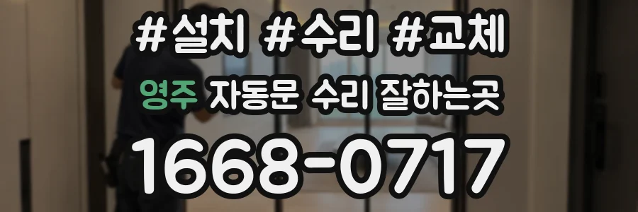영주 자동문 수리 잘하는곳