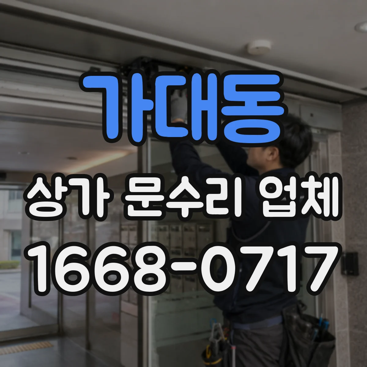 가대동 상가 문수리 업체