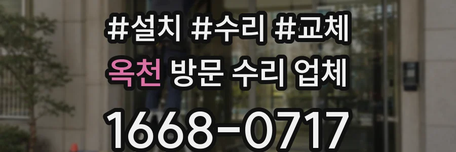 옥천 방문 수리 업체