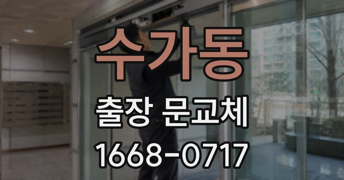 수가동 출장 문교체