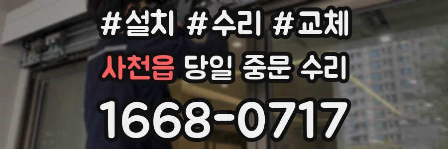 사천읍 당일 중문 수리
