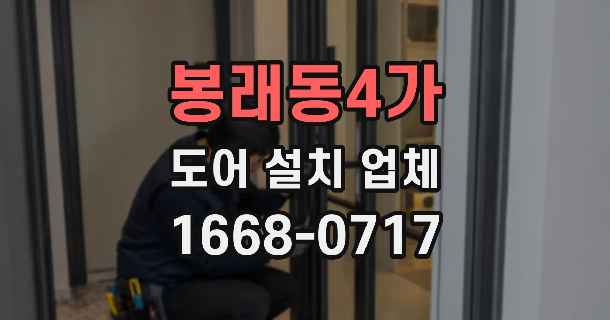 봉래동4가 도어 설치 업체
